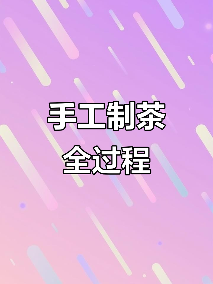 手工炒茶的秘密:从杀青到成品的制作过程