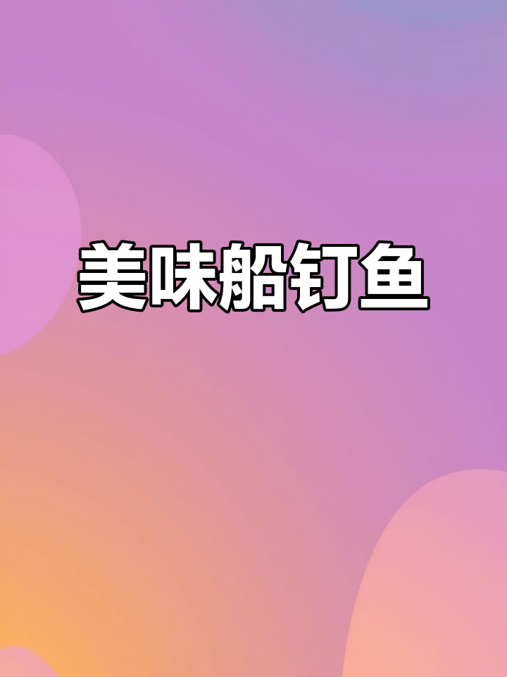 新鲜船钉鱼,微盐调味,口感鲜美不苦