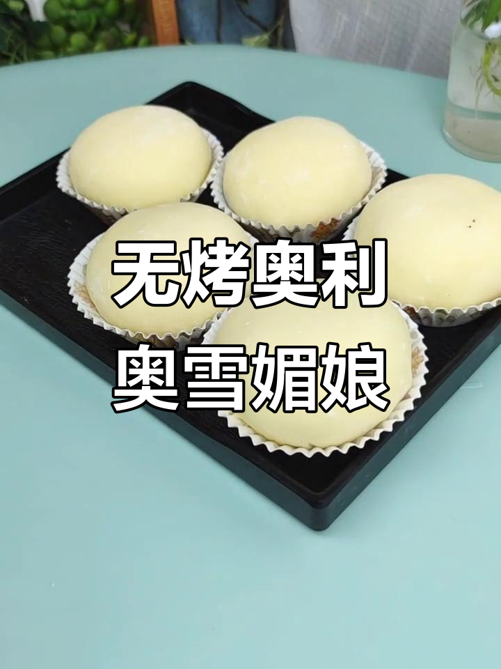 免烤箱奥利奥雪媚娘,一次成功!夏日清凉必备小点心