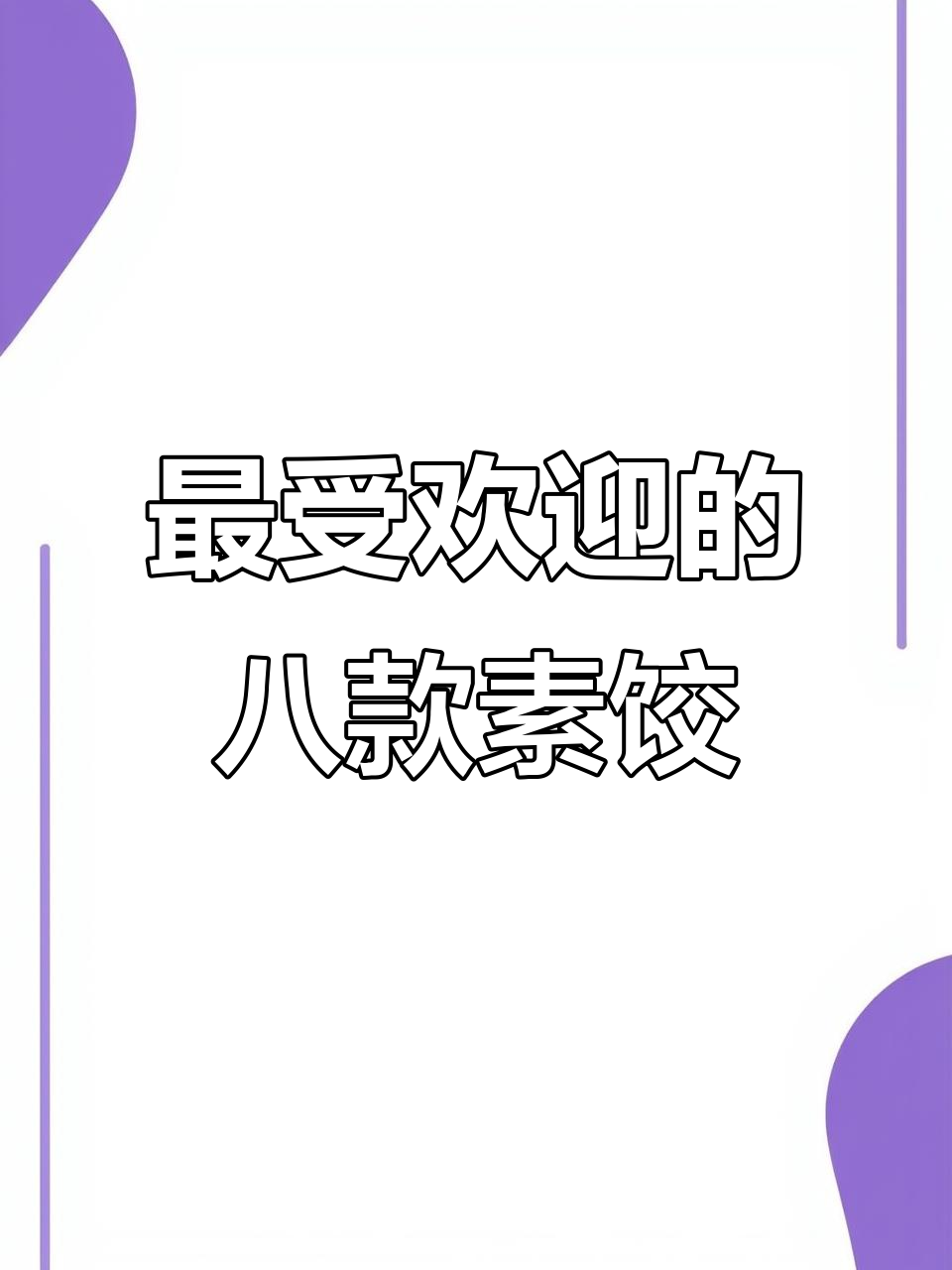 8种最好吃的素饺子馅，最后一款绝了！