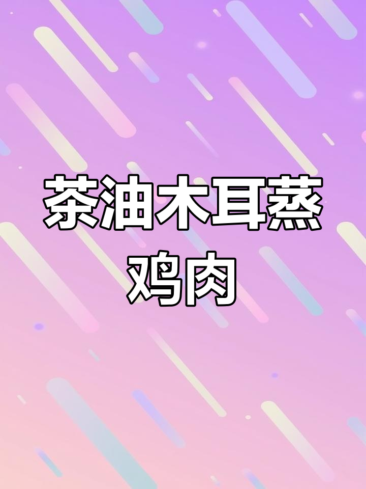 茶油木耳蒸滑鸡,简单又美味!