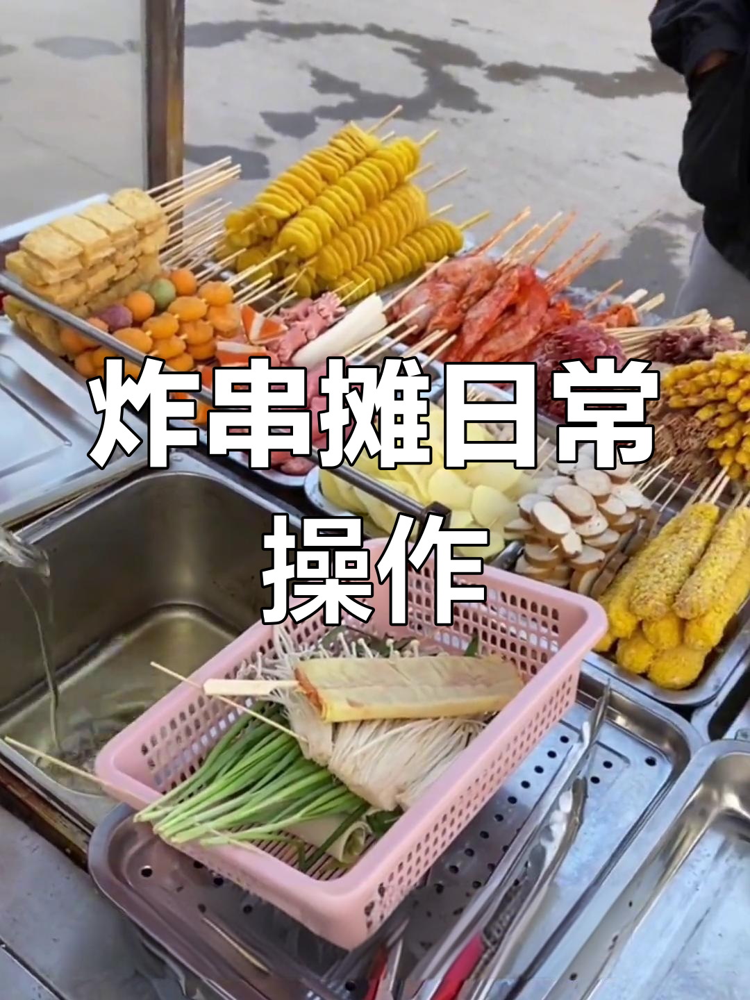 乐山炸串摊出摊全流程,轻松赚千元
