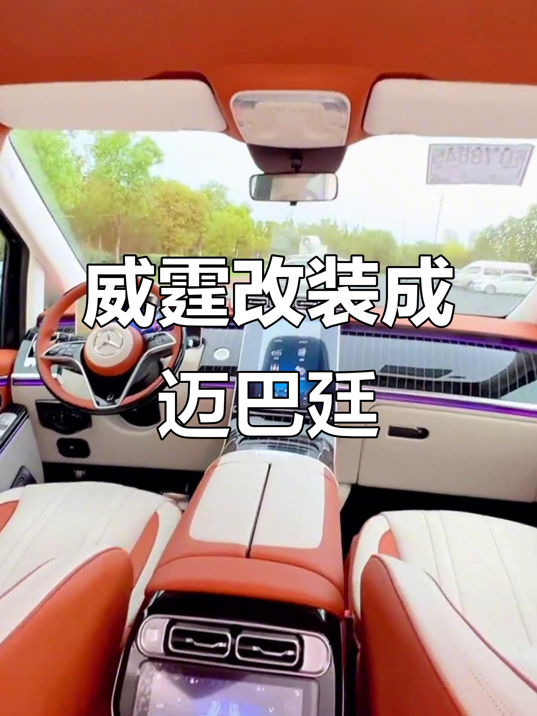 微型面包车变身迈巴廷，豪华内饰让你秒变商务达人