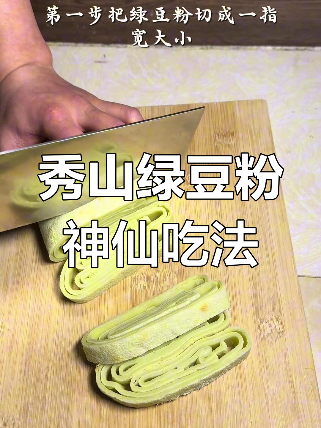 秀山绿豆粉的绝妙搭配,哨子汤一拌就上瘾