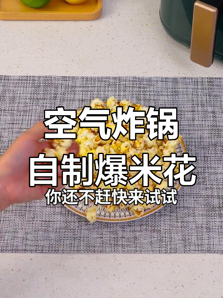 用空气炸锅做爆米花,轻松搞定影院美味
