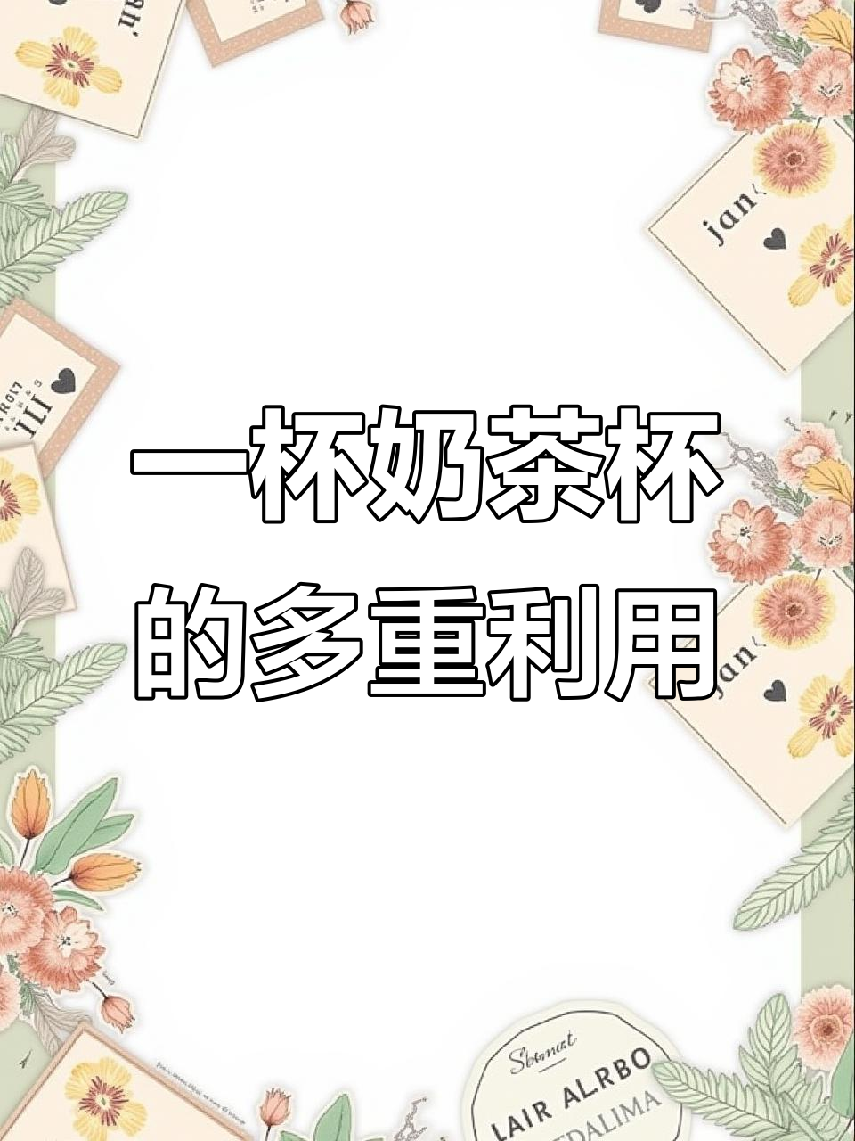 喝完奶茶的杯子,变废为宝!车载、厨房都能用