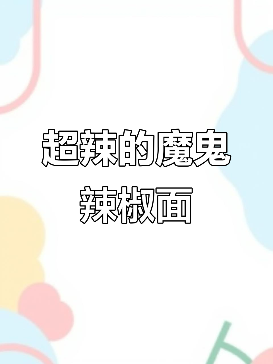 魔鬼辣面挑战,吃上一口就停不下来!