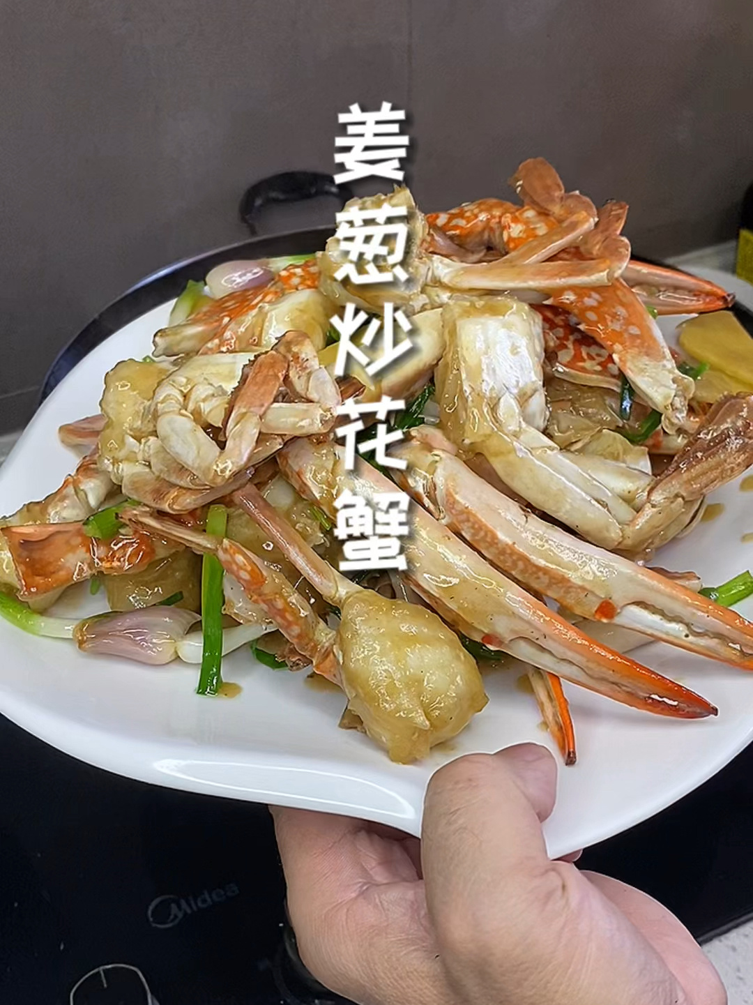 姜葱炒花蟹(先炸后炒版)