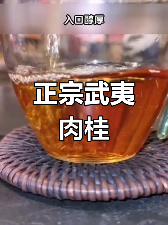 武夷岩茶肉桂,浓香型特级大红袍