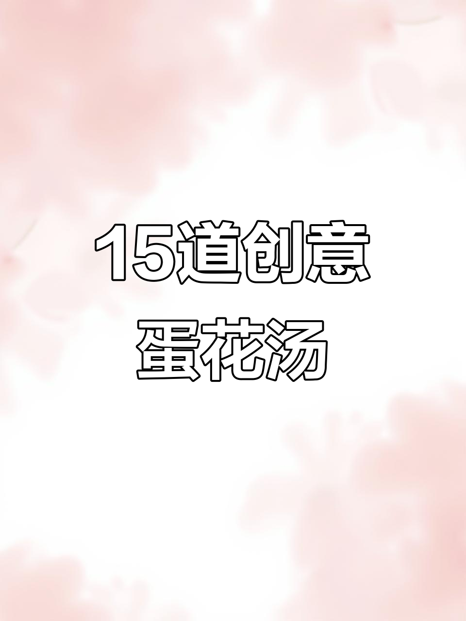 15种鸡蛋花样做法,最后一道你绝对没见过