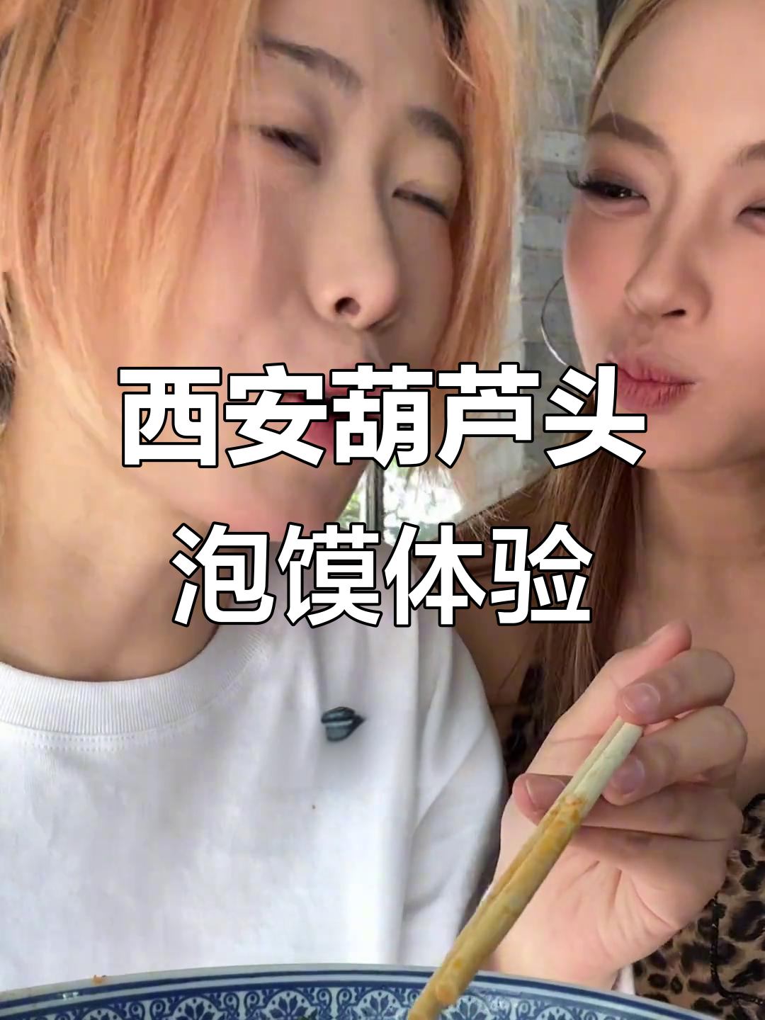 西安葫芦头泡馍,福建人第一次尝试!梆梆肉和米狗都来了