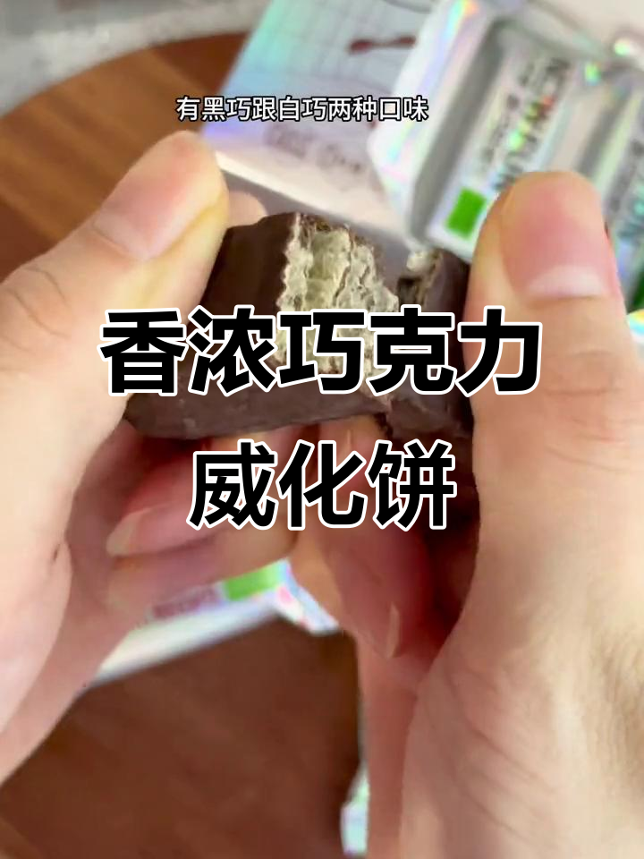 酥脆巧克力威化饼,黑巧白巧口味任你选