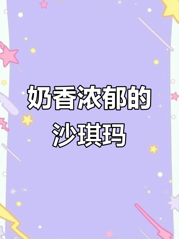 经典沙琪玛,酥脆不腻,蛋黄味十足!