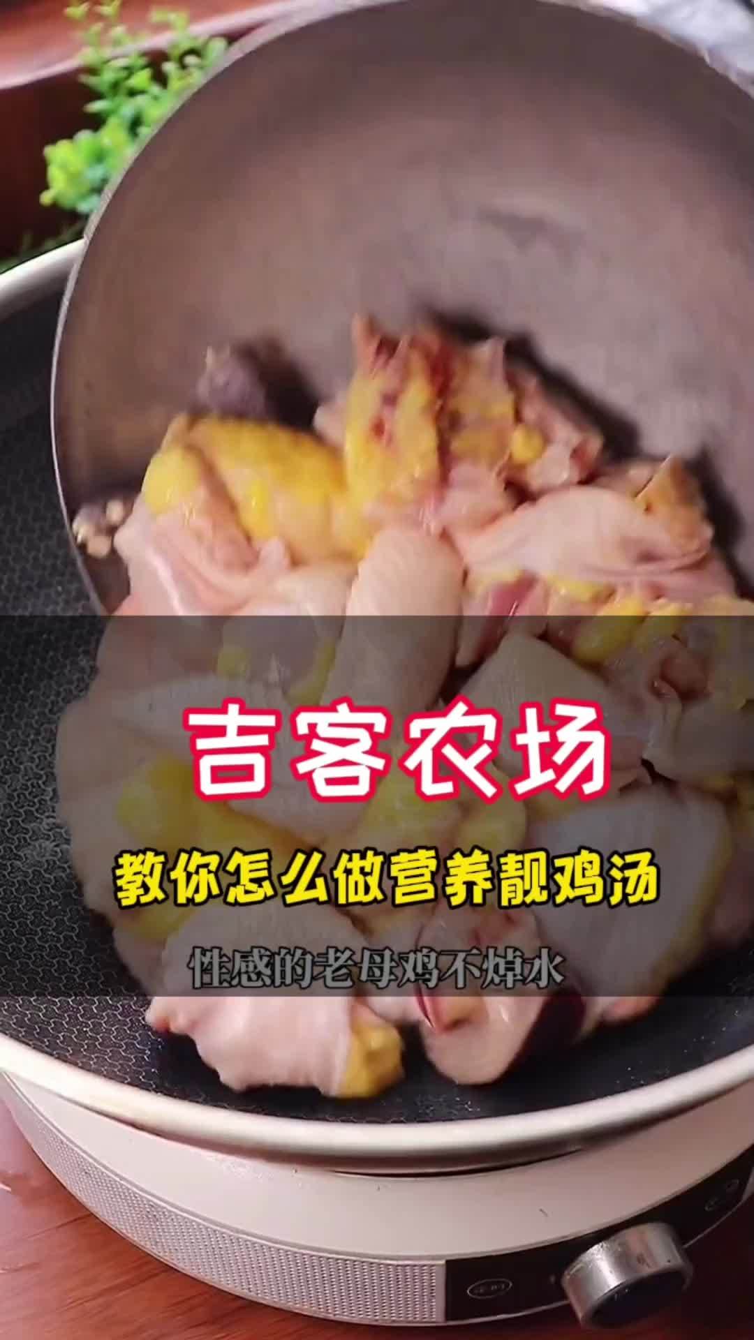 创作灵感 今天教大家做一道营养靓鸡汤,只需要简单的食材,就可以做一道家常菜 吉客农场 大别