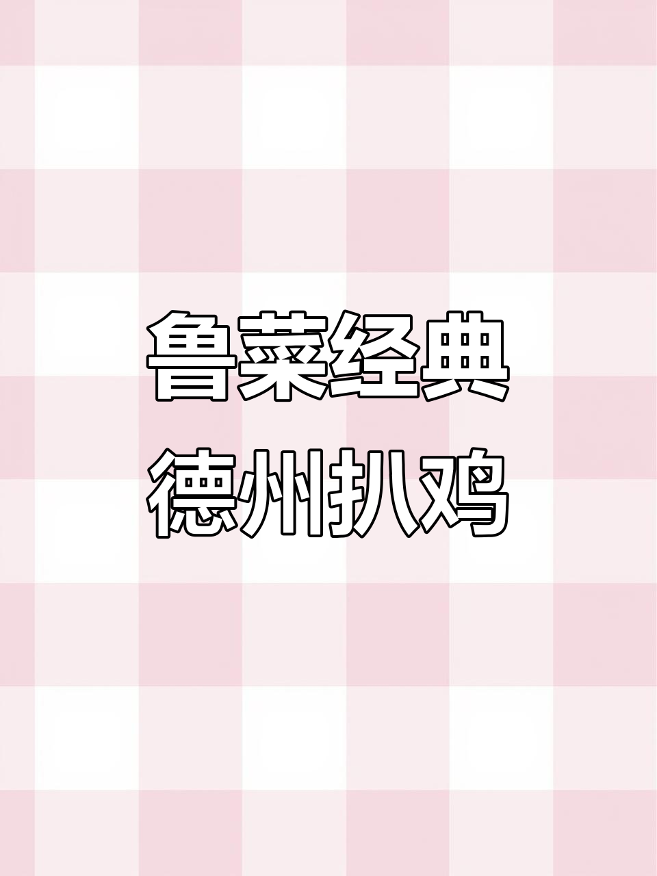 德州扒鸡与鲁菜十大名菜的独特魅力,济南美食全攻略