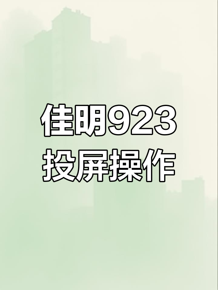 佳明923探鱼器设置与手机连接教程