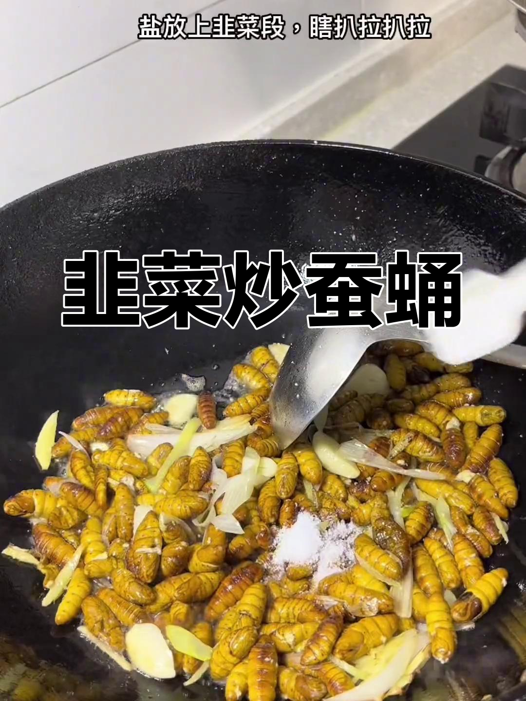 蚕蛹炒法,鲜嫩不失原味