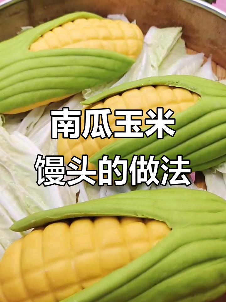 教你做南瓜玉米馒头,超喜欢的话别忘了点个赞哦!
