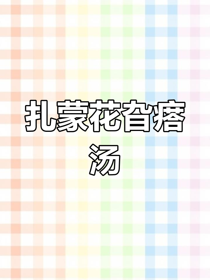 经典炸蒙花拌汤,香气扑鼻