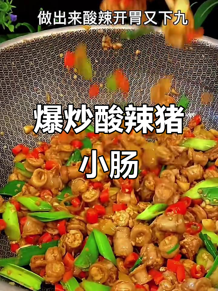 酸辣小肠，爆炒出美味开胃下酒菜