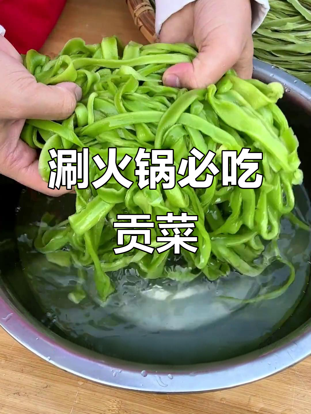 火锅必备!脆嫩贡菜做法大揭秘,轻松搞定