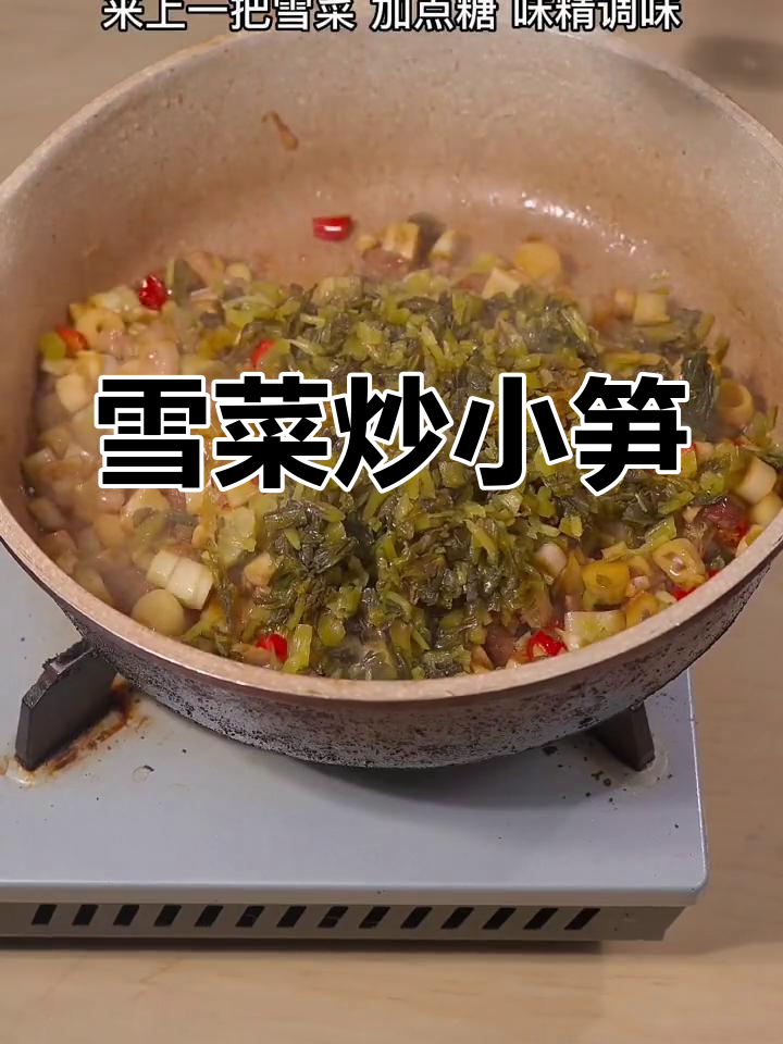 外婆的雪菜炒小笋,简单又下饭,吃了停不下来