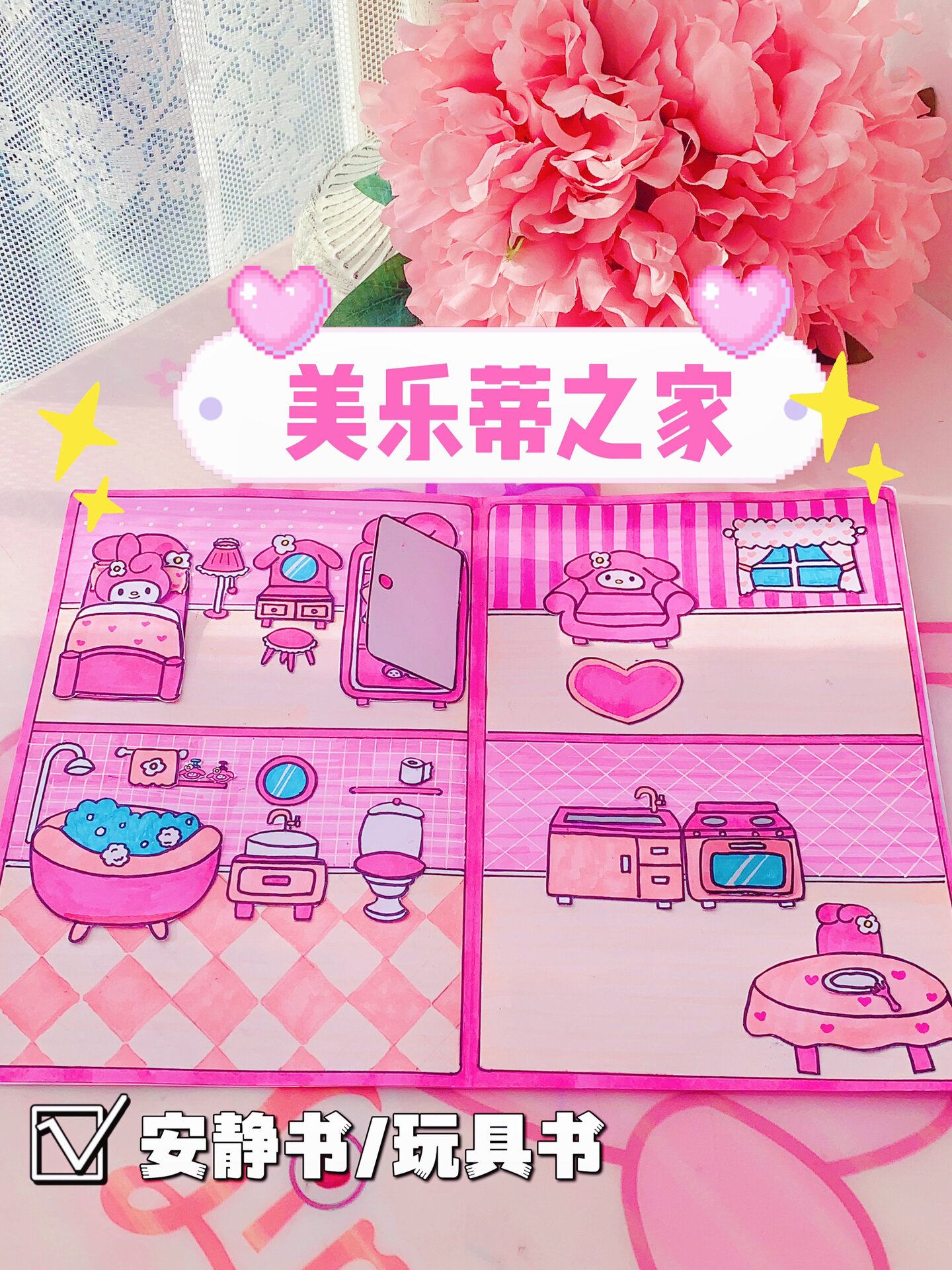 自制美乐蒂之家安静书教程篇～手绘玩具书