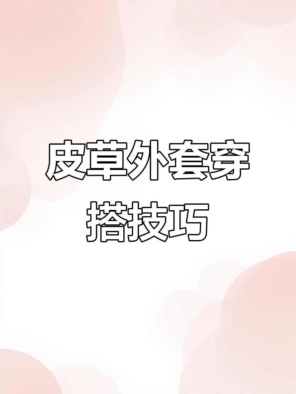 皮毛一体外套搭配指南,内衬裤子这样选更时尚