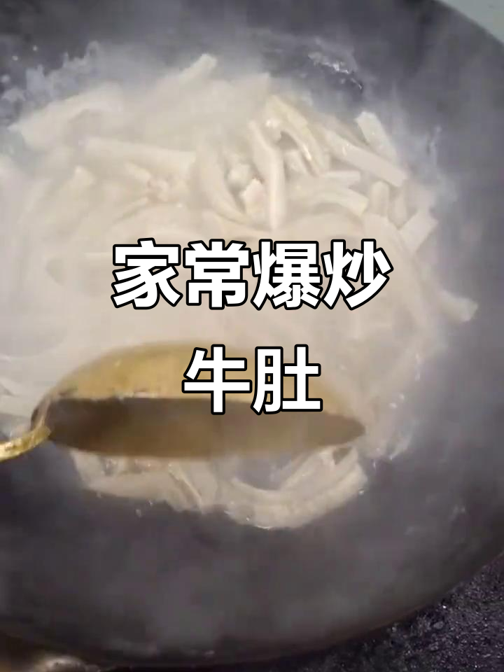 爆炒牛肚,家常下饭新做法!