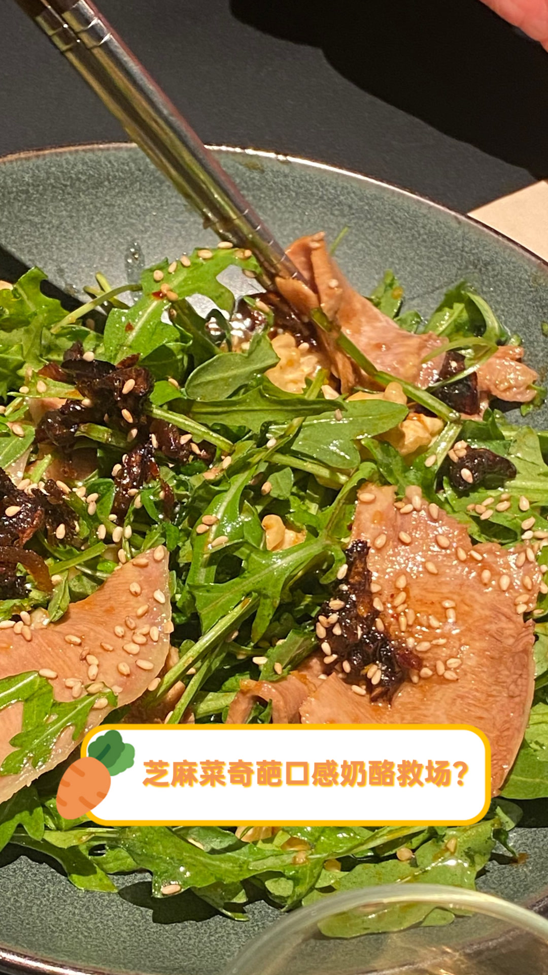 芝麻菜奇葩口感,奶酪救场?