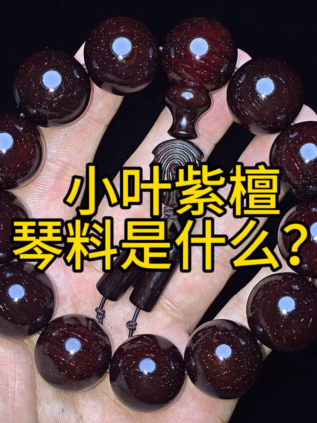 最近很的小叶紫檀琴料