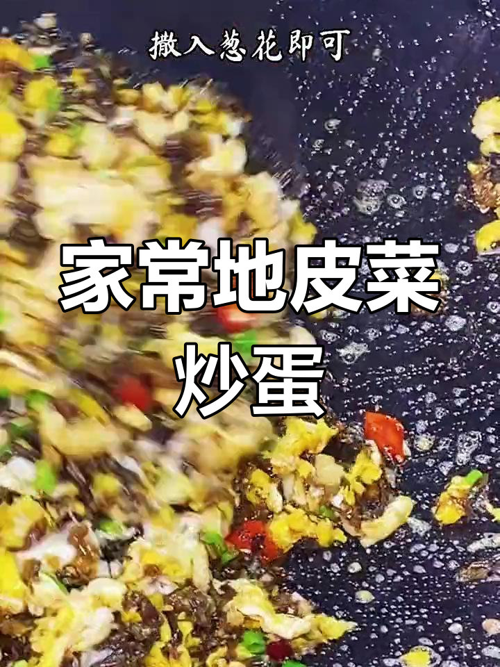 地皮菜炒蛋,家常美味轻松做