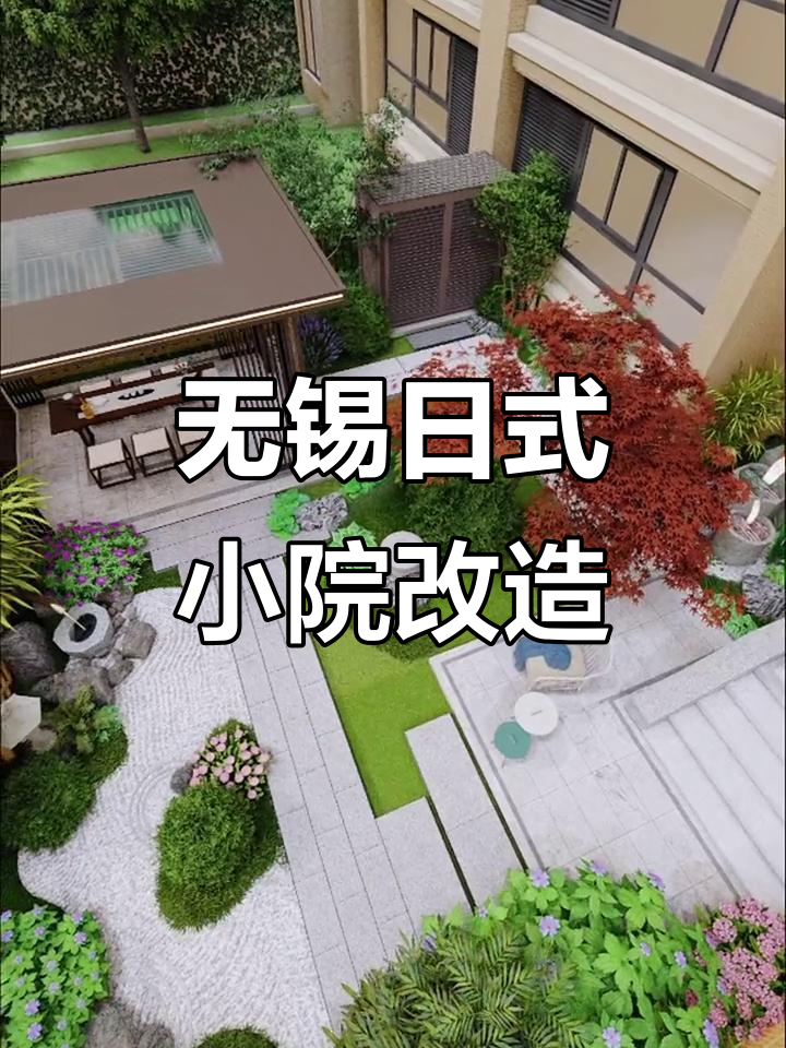 江苏无锡日式庭院设计,私密与禅意并存