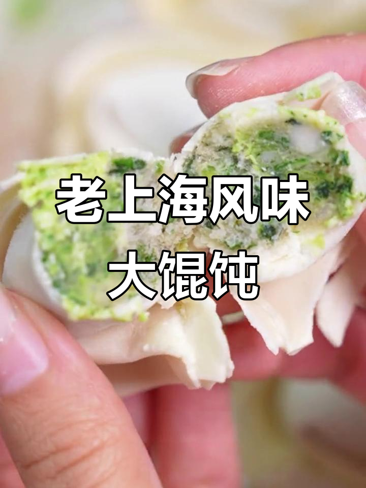 梅龙镇荠菜鲜肉大馄饨,一口吃到大上海的味道!