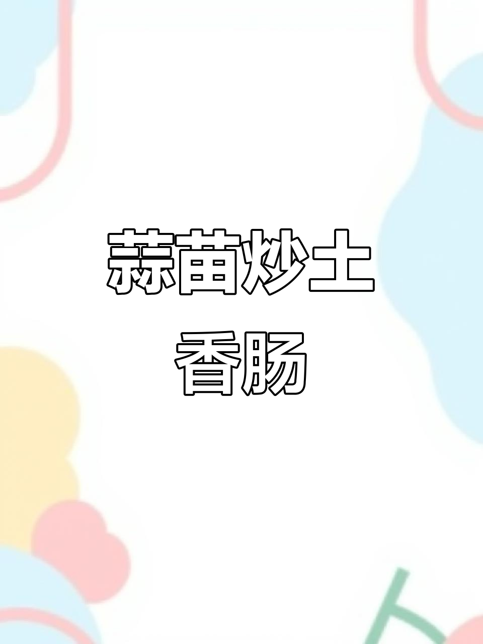 蒜苗炒腊肠,香辣又下饭,做法超简单