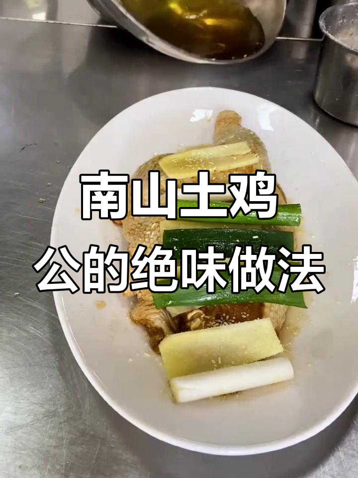 南山竹海散养土鸡，秘制美味大揭秘