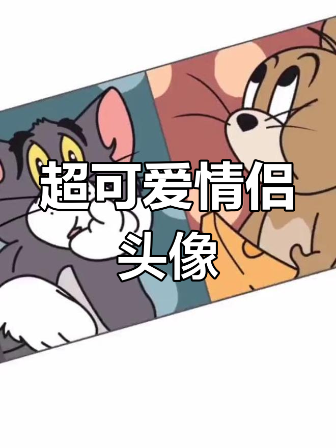 终于有简单情侣头像了,猫和老鼠超萌
