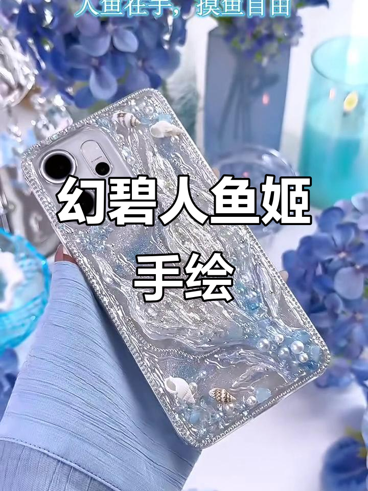 手绘改造幻碧人鱼姬,打造独特DIY手机壳