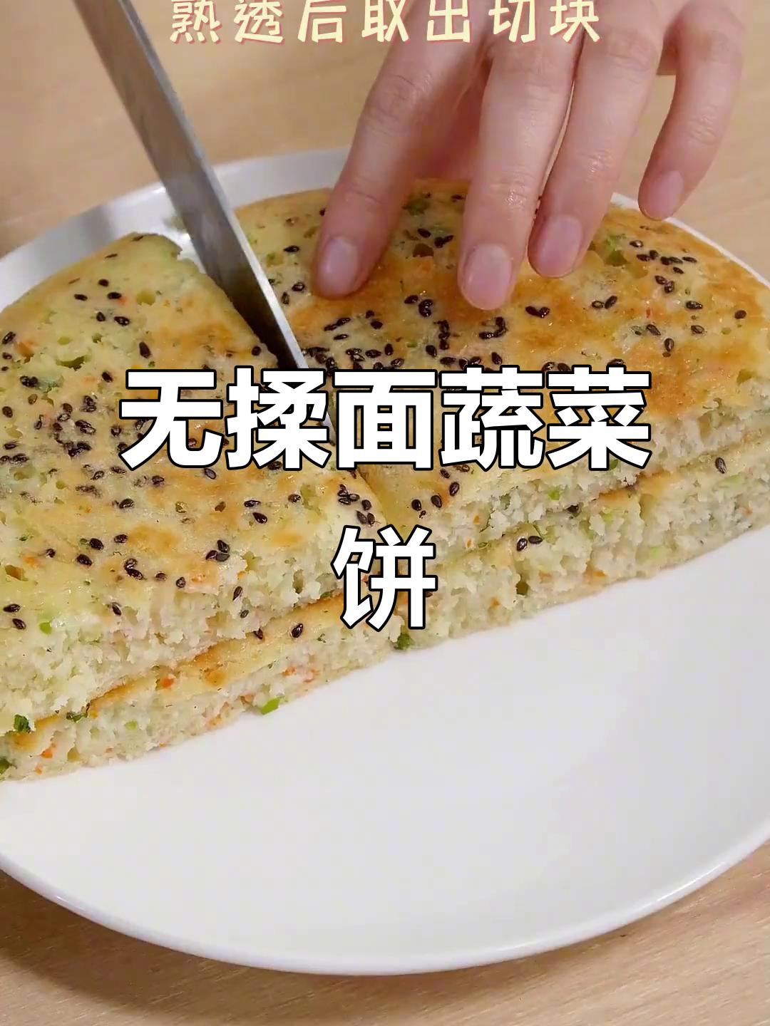免揉面蔬菜大米饼,营养又好消化,大人小孩都爱吃