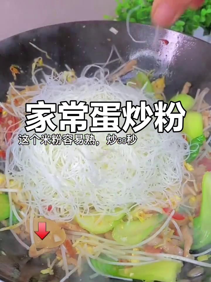 简单蛋炒粉,家常美味轻松做