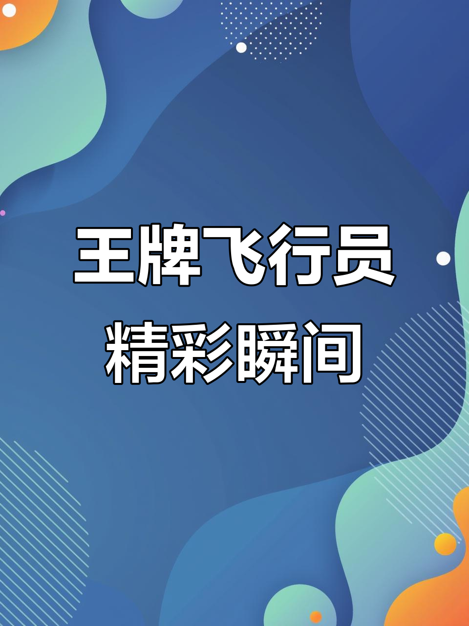 王牌飞行员出战，绝地求生惊险操作大赏
