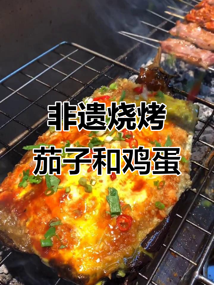 茄子、鸡蛋与辣酱的完美搭配,烧烤新风味