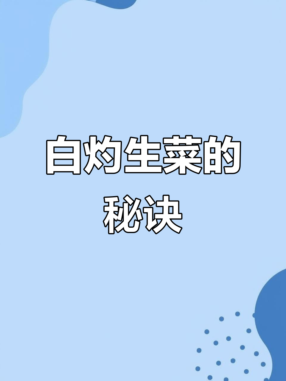 广东有钱人都爱吃的白灼生菜，做法超简单！