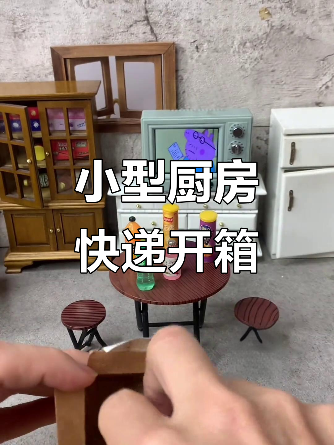 迷你厨房快递大揭秘:零食、薯片、果汁一应俱全