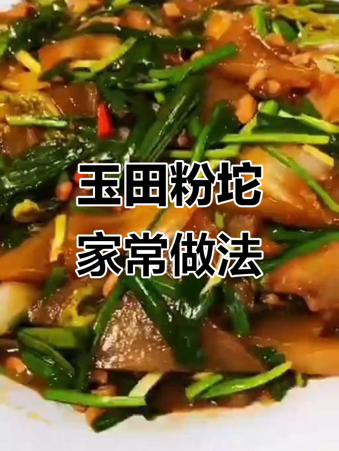 唐山玉田特色粉坨炒菜技巧,简单食材做出地道美味