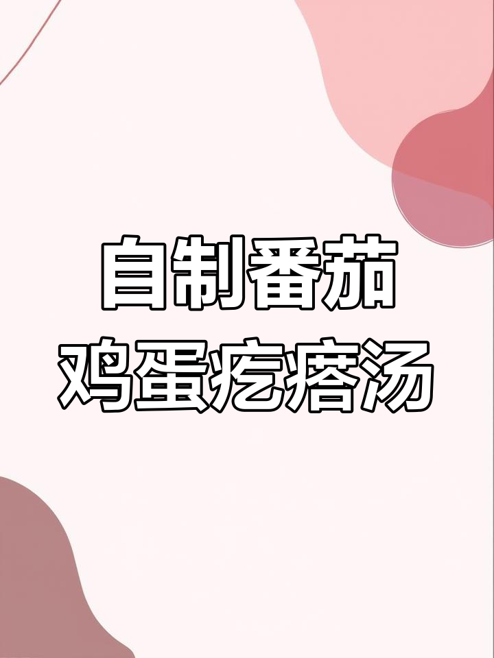 番茄鸡蛋疙瘩汤,简单又美味,家常做法大揭秘
