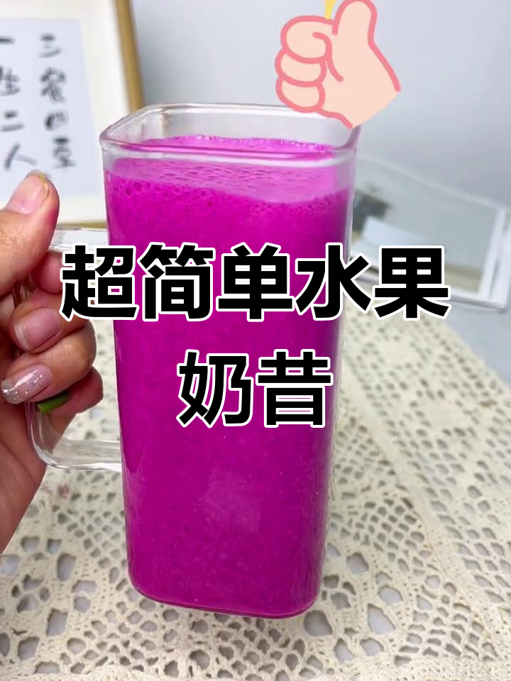 火龙果奶昔这样做,简单又好喝!