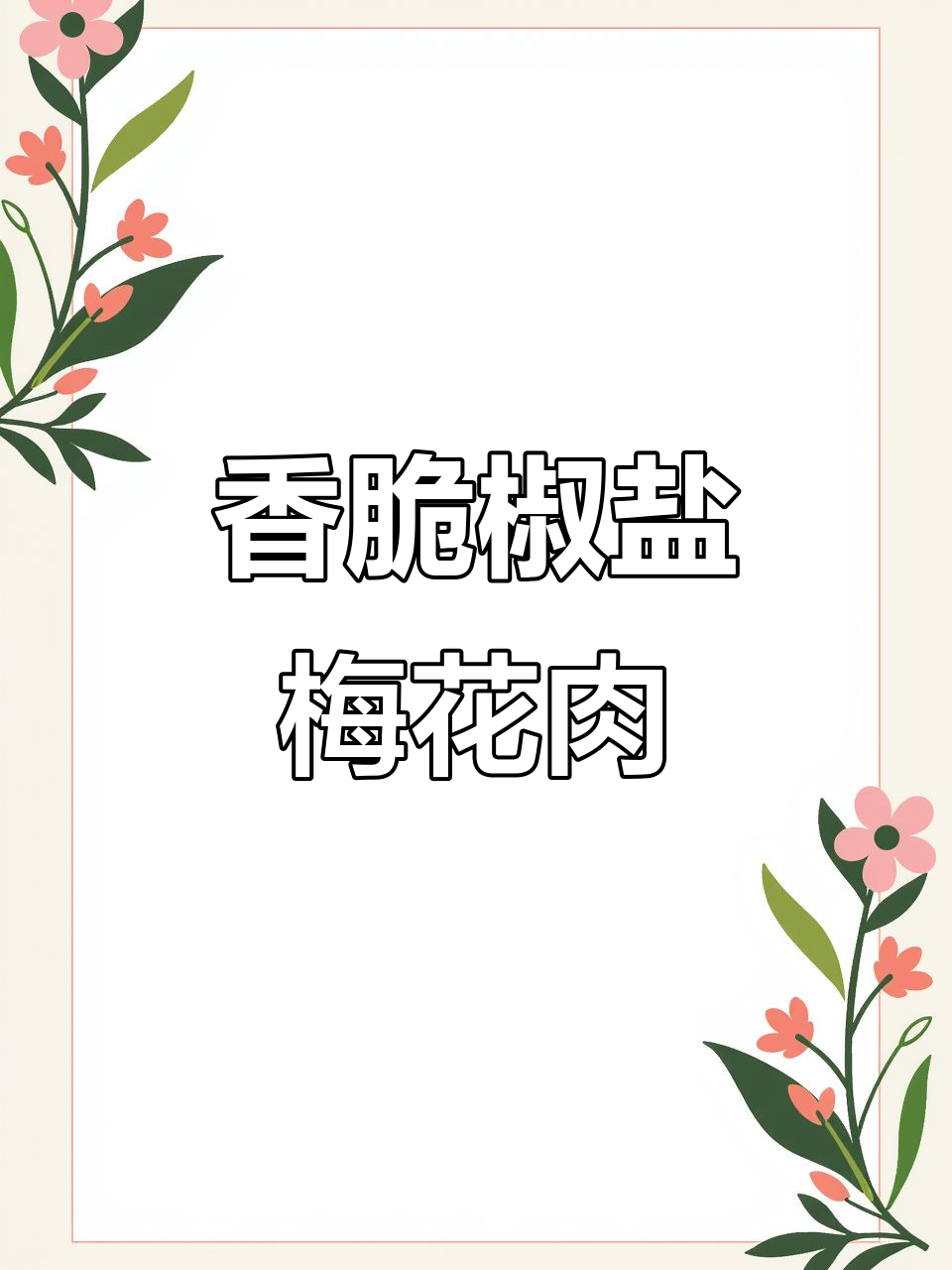 奥运夜宵必备!香炸椒盐梅花肉,看比赛的最佳搭档