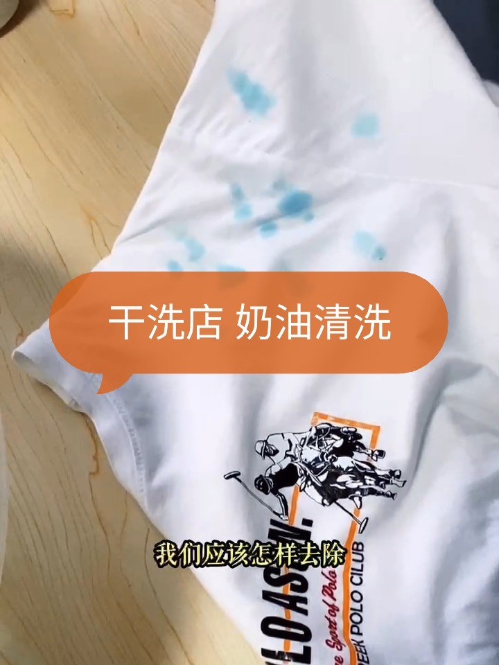 干洗店怎么清洗衣服上的奶油