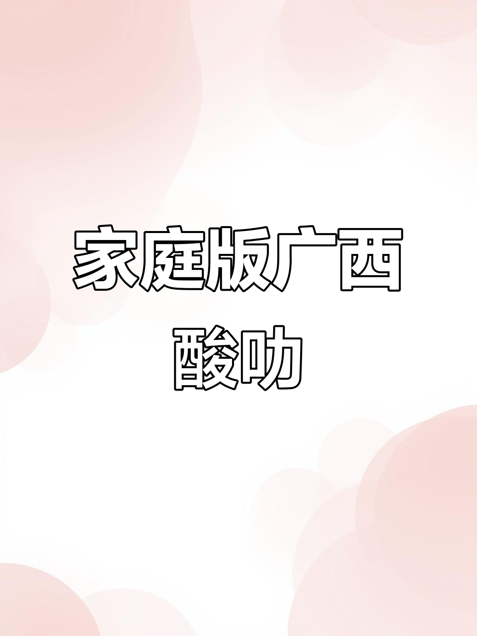 在家轻松做广西酸嘢摊,椒盐水果拌一拌就能吃